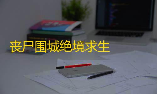 云计算丧尸围城绝境求生                    需要玩家不断思考
，充满挑战的游戏
	。